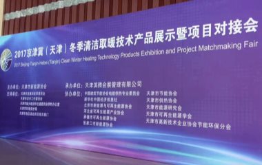 2017/7/11 天津冬季清潔取暖技術(shù)產(chǎn)品展示會順利舉行 2017/7/11 天津冬季清潔取暖技術(shù)產(chǎn)品展示會順利舉行