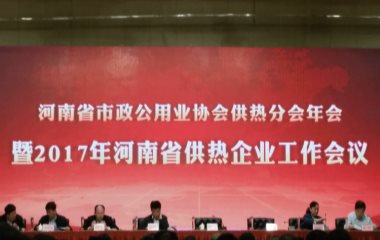 2017/4/21 河南省市政公用業(yè)協(xié)會供熱分會2017年會順利召開 2017/4/21 河南省市政公用業(yè)協(xié)會供熱分會2017年會順利召開