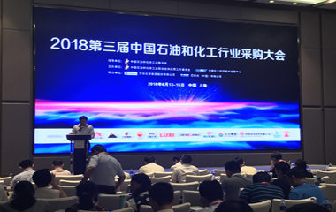 2018/06/20 第三屆中國(guó)石油和化工行業(yè)采購(gòu)會(huì)議順利召開(kāi)