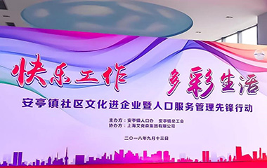 2018/09/13  “快樂(lè)工作、多彩生活”——安亭社區(qū)文化先進(jìn)企業(yè)文藝匯演
