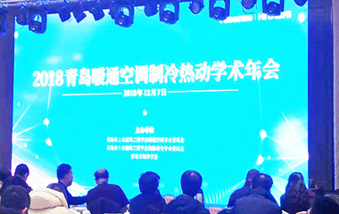 2018/12/07 青島暖通空調制冷熱動學術2018年會圓滿召開 2018/12/07 青島暖通空調制冷熱動學術2018年會圓滿召開