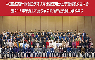 2018/12/21 寧夏暖通空調熱能動力學會2018年會圓滿召開 2018/12/21 寧夏暖通空調熱能動力學會2018年會圓滿召開