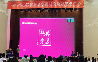 19/06/27 “綠色創(chuàng)新 科學用能”—— 山東暖通空調(diào)制冷熱動制冷熱動學術(shù)2019年會