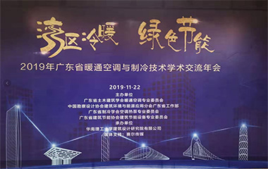 19/11/22 廣東省暖通空調(diào)與制冷技術(shù)學術(shù)交流2019年會在羊城順利召開 19/11/22 廣東省暖通空調(diào)與制冷技術(shù)學術(shù)交流2019年會在羊城順利召開