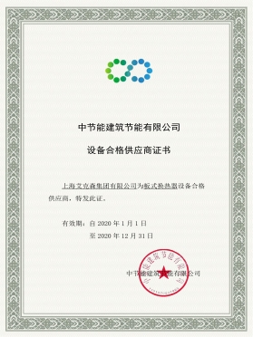 中國節(jié)能合格供應商證書 中國節(jié)能合格供應商證書