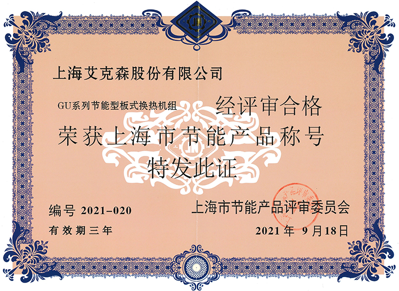 GF-GU系列節(jié)能型板式換熱機組榮獲上海市節(jié)能產(chǎn)品稱號800.jpg