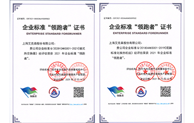 22/01/24 艾克森板式換熱器和標(biāo)準(zhǔn)化機(jī)組產(chǎn)品再次獲得全國(guó)企業(yè)標(biāo)準(zhǔn)領(lǐng)跑者稱(chēng)號(hào)！