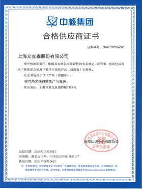 中核集團合格供應商證書 中核集團合格供應商證書