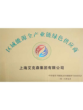 區(qū)域能源全產業(yè)鏈綠色供應商 區(qū)域能源全產業(yè)鏈綠色供應商