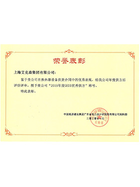中國能源建設集團GEDI優(yōu)秀供方 中國能源建設集團GEDI優(yōu)秀供方