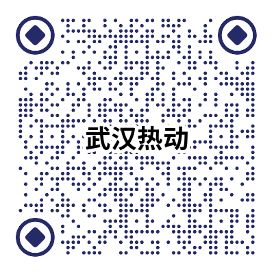 武漢熱動(dòng).png