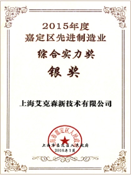 2015年度嘉定區(qū)先進(jìn)制造業(yè)綜合實(shí)力獎(jiǎng) 2015年度嘉定區(qū)先進(jìn)制造業(yè)綜合實(shí)力獎(jiǎng)