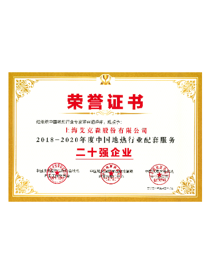 中國地?zé)嵝袠I(yè)配套服務(wù)-二十強(qiáng)企業(yè) 中國地?zé)嵝袠I(yè)配套服務(wù)-二十強(qiáng)企業(yè)