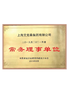 中國(guó)建筑學(xué)會(huì)建筑熱能動(dòng)力分會(huì)常務(wù) 中國(guó)建筑學(xué)會(huì)建筑熱能動(dòng)力分會(huì)常務(wù)