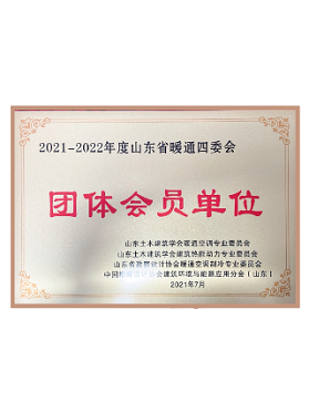 山東省暖通四季會(huì)團(tuán)體會(huì)員單位 山東省暖通四季會(huì)團(tuán)體會(huì)員單位
