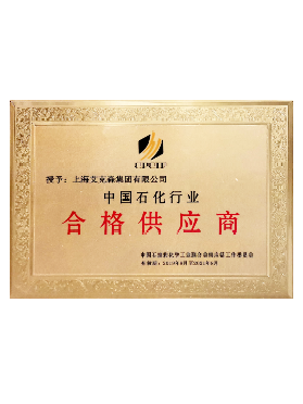 中國石化行業(yè)合格供應商 中國石化行業(yè)合格供應商