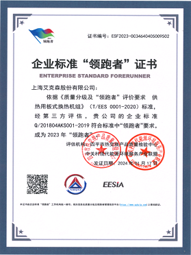 企業(yè)標(biāo)準(zhǔn)“領(lǐng)跑者”證書-供熱用板式換熱機(jī)組 企業(yè)標(biāo)準(zhǔn)“領(lǐng)跑者”證書-供熱用板式換熱機(jī)組