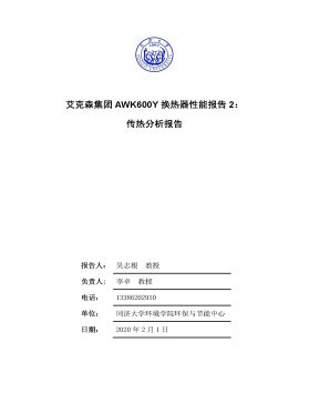 全焊換熱器AWK600Y傳熱分析報(bào)告 全焊換熱器AWK600Y傳熱分析報(bào)告