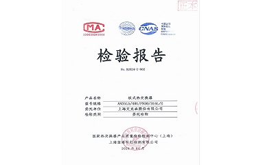 24/05/25 上海艾克森成功研發(fā)高承壓隔壓站應(yīng)用板式換熱器——AN35L5通過國(guó)家熱交換檢驗(yàn)中心產(chǎn)品檢測(cè)