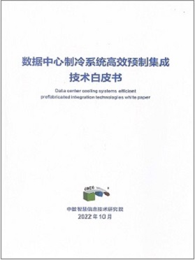 數(shù)據(jù)中心制冷系統(tǒng)高效預(yù)制集成技術(shù)白皮書 數(shù)據(jù)中心制冷系統(tǒng)高效預(yù)制集成技術(shù)白皮書