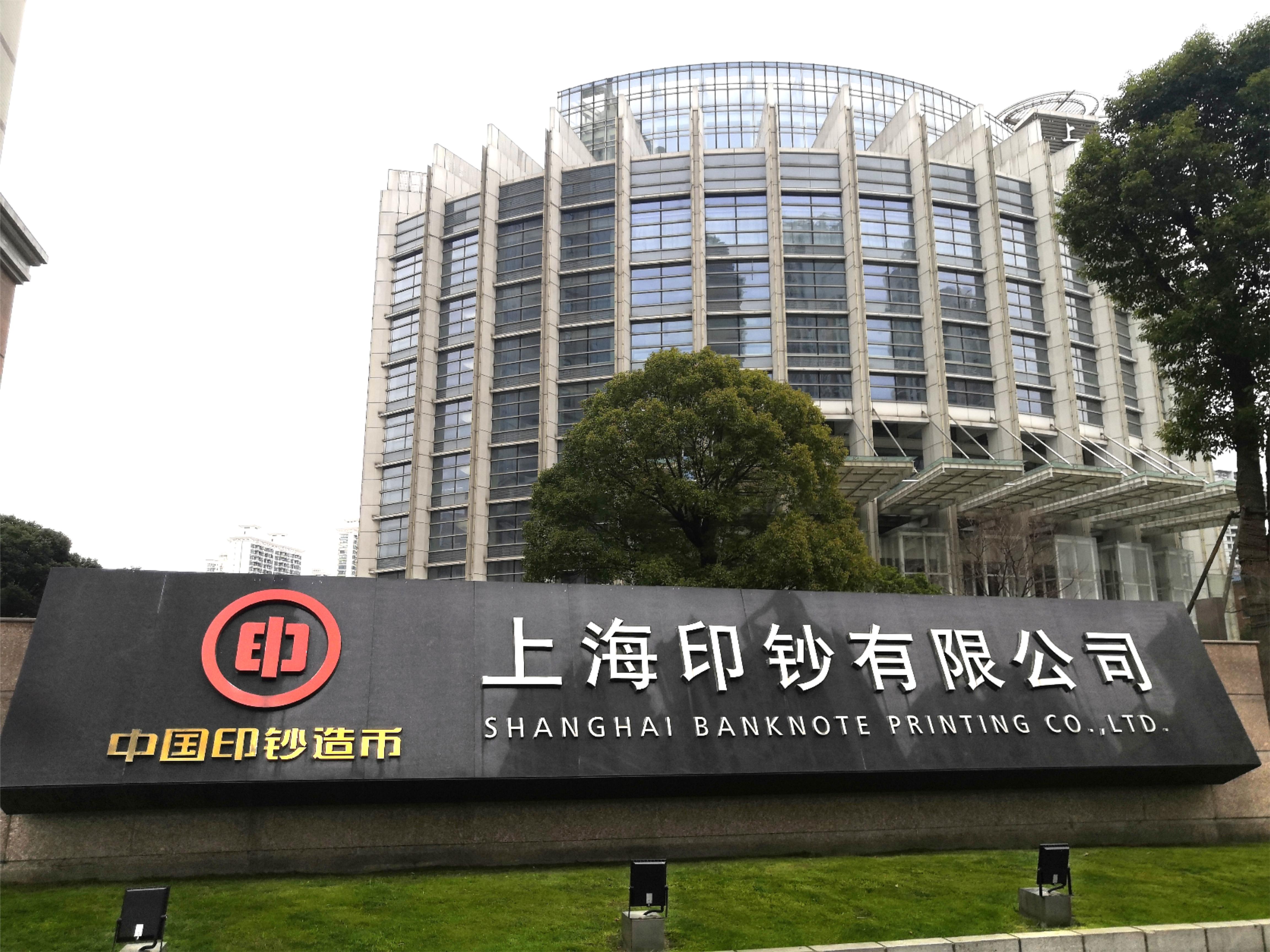 B . 上海印鈔廠 B . 上海印鈔廠