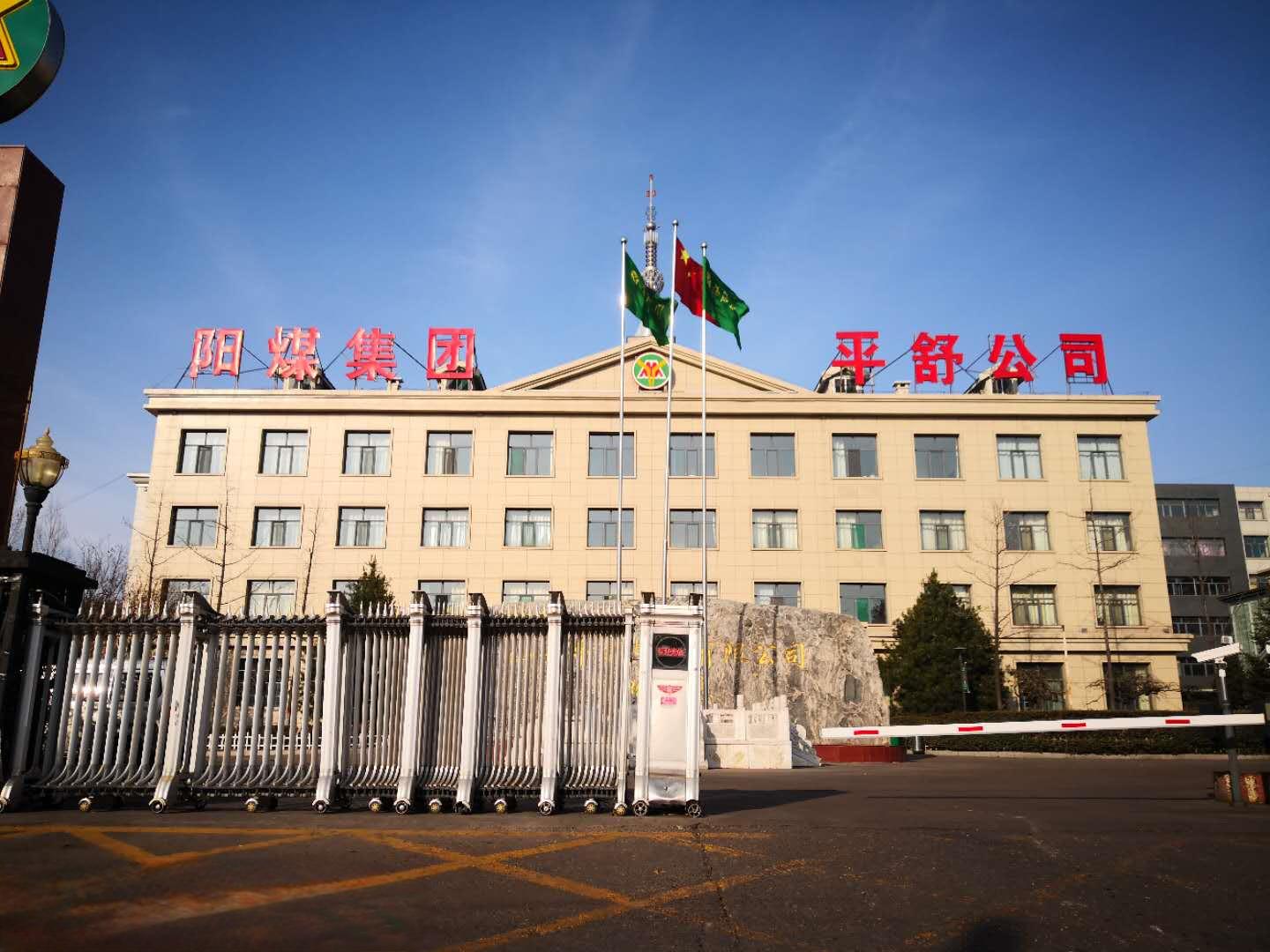 T . 山西陽(yáng)煤集團(tuán)平舒煤業(yè)