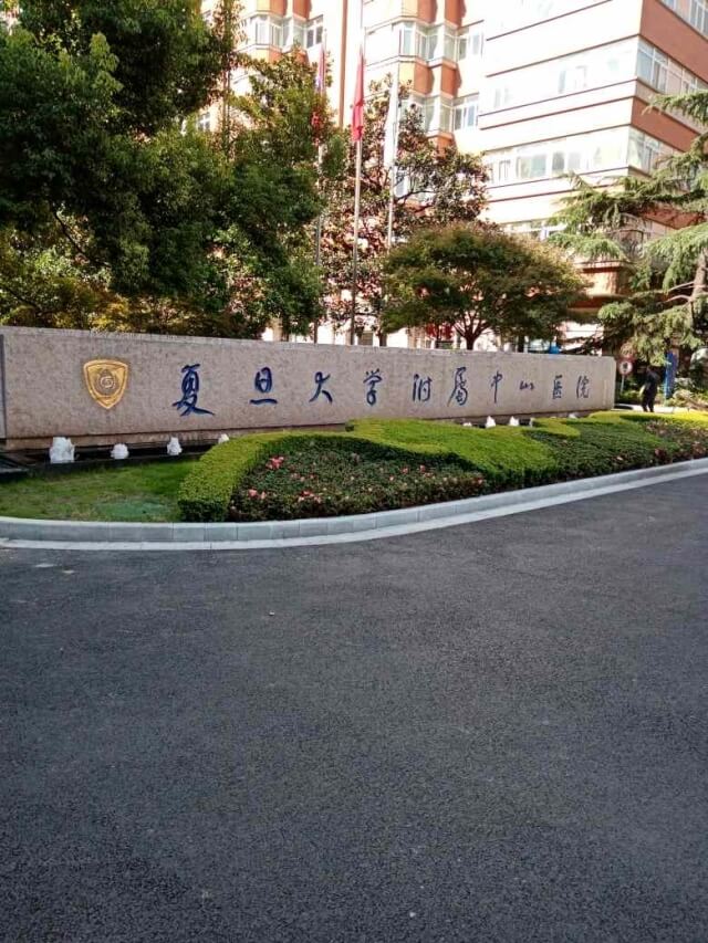 58. 上海中山醫(yī)院徐匯院區(qū)