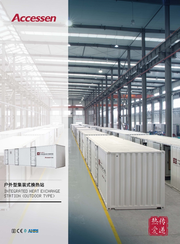 AMOBILE魔方移動(dòng)集裝箱換熱站