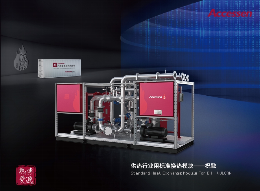 供熱行業(yè)用標(biāo)準(zhǔn)換熱模塊——祝融