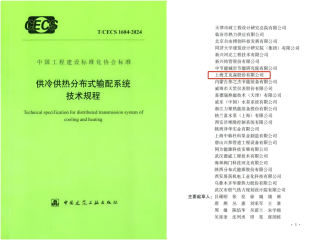 換熱機(jī)組企業(yè)新聞25/10/30 上海艾克森、同濟(jì)大學(xué)等參與起草的《供冷供熱分布式輸配系統(tǒng)技術(shù)規(guī)程》發(fā)布實(shí)施