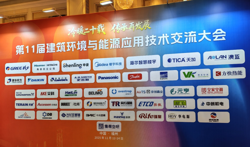 25/11/14 上海艾克森換熱解決方案亮相福州第十一屆建筑環(huán)境與能源應(yīng)用技術(shù)交流大會