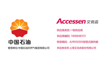 25/11/15 上海艾克森正式升級為中石油天然氣集團換熱器產(chǎn)品一級供應(yīng)商