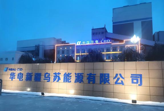 電力高效能源利用和設(shè)備改造解決方案——華電烏蘇電廠 電力高效能源利用和設(shè)備改造解決方案——華電烏蘇電廠